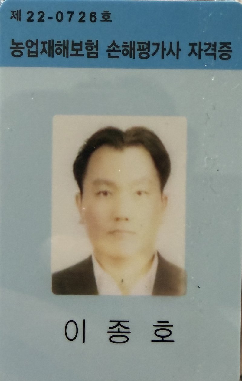 농업재해보험 손해평가사 자격증 — 제 22-0726호, 이종호